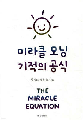 미라클 모닝 기적의 공식 (개정판)