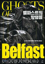 벨파스트의 망령들