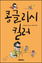 콩글리시 킬러 (Konglish Killer)