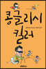 콩글리시 킬러 (Konglish Killer)