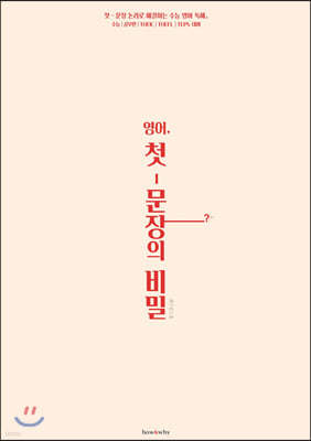 영어, 첫-문장의 비밀