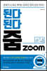 된다 된다 줌 Zoom