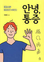 안녕, 통증