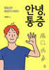 안녕, 통증