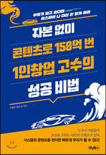 자본 없이 콘텐츠로 150억 번 1인 창업 고수의 성공 비법