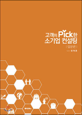 고객이 PICK한 소기업 컨설팅 (입문편) 