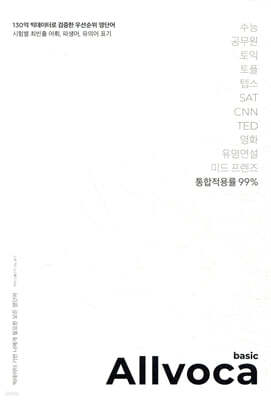 올보카 베이직 Allvoca Basic