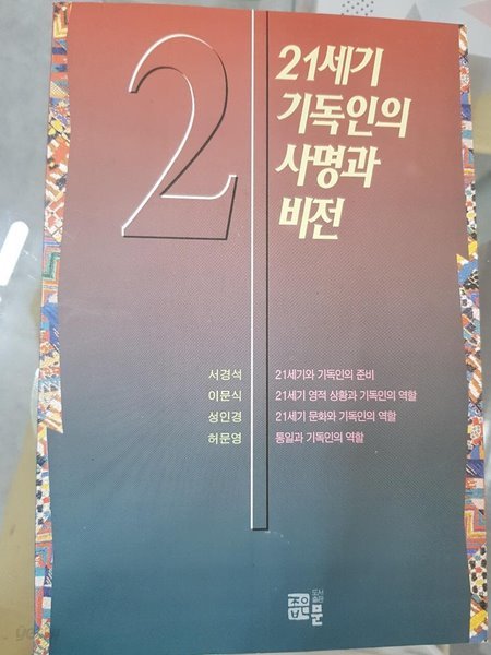 21세기 기독인의 사명과 비전