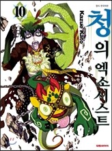 청의 엑소시스트 10