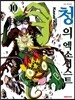 청의 엑소시스트 10