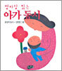 엄마랑 읽는 아가 동시
