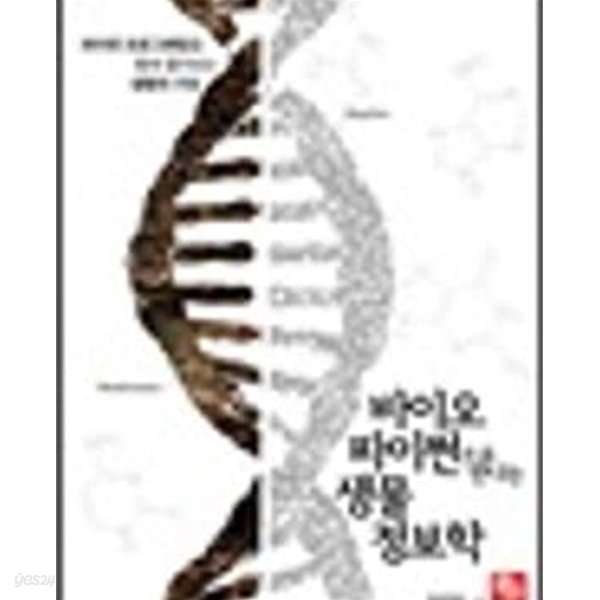 바이오파이썬으로 만나는 생물정보학 - 파이썬 프로그래밍을 통해 풀어보는 생명의 구조 