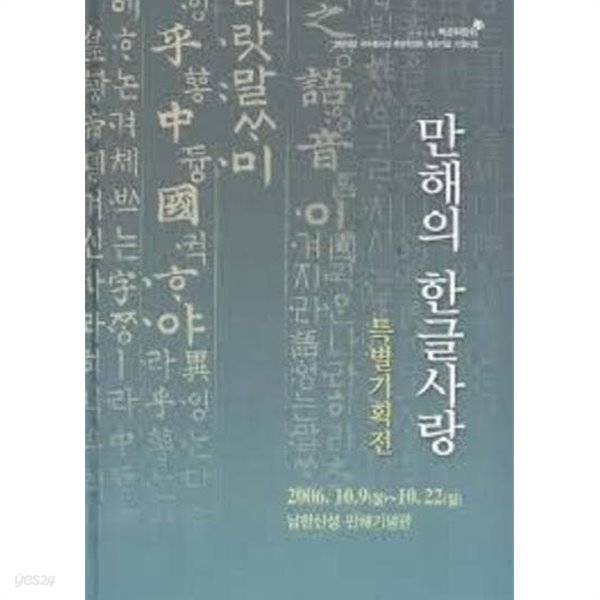 만해의 한글사랑 (2006 초판)