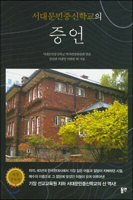 서대문민중신학교의 증언