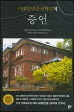 서대문민중신학교의 증언