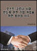 포스트 코로나 시대 반도체 관련 기업 취업을 위한 용어와 이슈