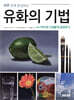 하루 만에 완성하는 유화의 기법
