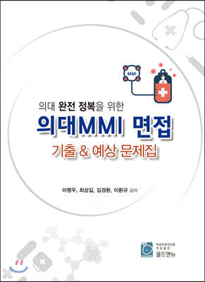 의대 MMI 면접 기출&예상문제집