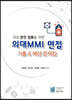 의대 MMI 면접 기출&예상문제집