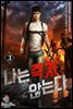 나는 죽지 않는다 3권