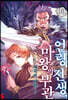 인랑 전생, 마왕의 부관 06권