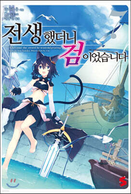 전생했더니 검이었습니다 07권