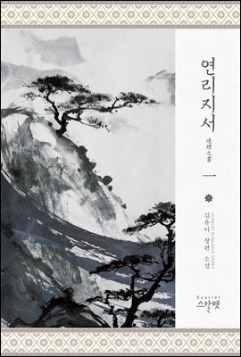 연리지서連理之書 (완전판) 1권