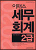 2020 이패스 세무회계 2급