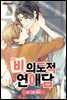 [대여] [ 연재] 비의도적 연애담(일반판) 54화