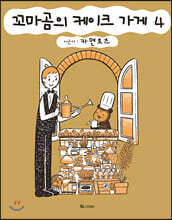 꼬마곰의 케이크 가게 4