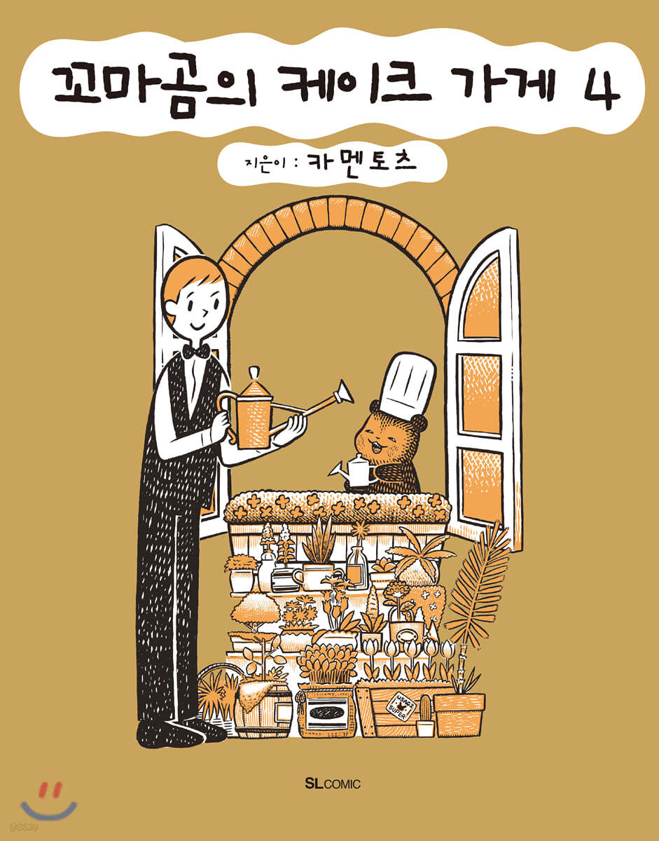 꼬마곰의 케이크 가게 4