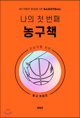 나의 첫 번째 농구책
