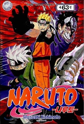 NARUTO 나루토 63