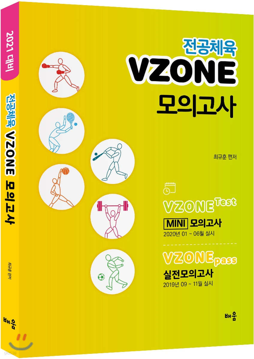 2021 전공체육 VZONE 모의고사