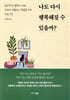 나도 다시 행복해질 수 있을까?
