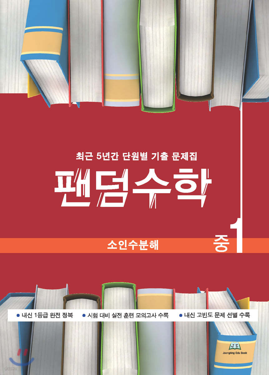 팬덤수학 소인수분해 중1