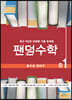 팬덤수학 정수와 유리수 중1