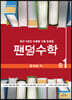 팬덤수학 문자와 식 중1