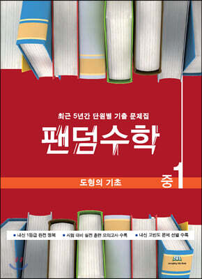 팬덤수학 도형의 기초 중1