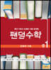 팬덤수학 도형의 기초 중1