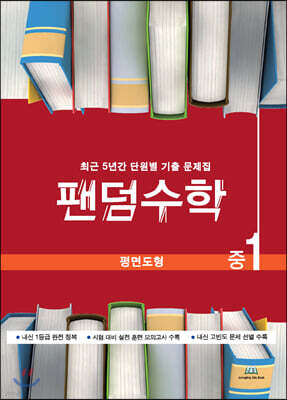 팬덤수학 평면도형 중1