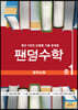 팬덤수학 평면도형 중1