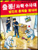 출동! 과학수사대 범인의 흔적을 찾아라