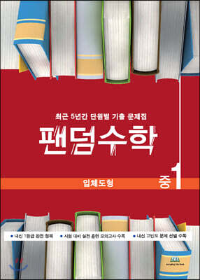 팬덤수학 입체도형 중1