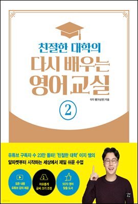 친절한 대학의 다시 배우는 영어 교실 2