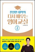 친절한 대학의 다시 배우는 영어 교실 2