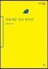 파랑새를 만난 한국인