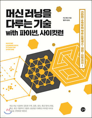 [epub3.0]머신 러닝을 다루는 기술 with 파이썬, 사이킷런