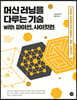 [epub3.0]머신 러닝을 다루는 기술 with 파이썬, 사이킷런