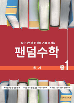 팬덤수학 통계 중1